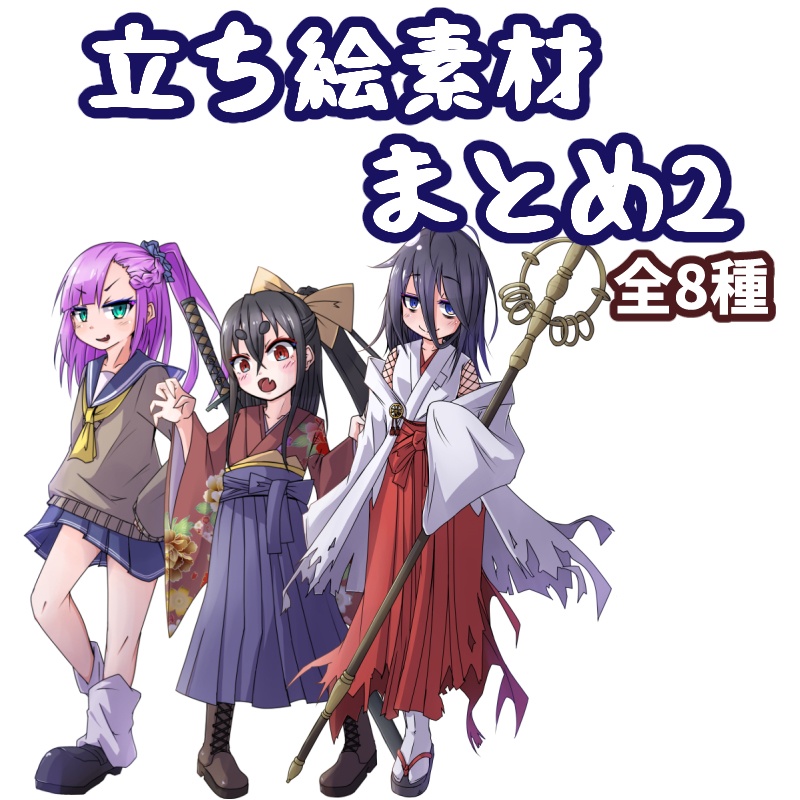 立ち絵まとめ2