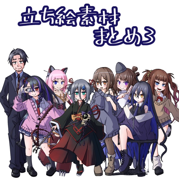 立ち絵まとめ3