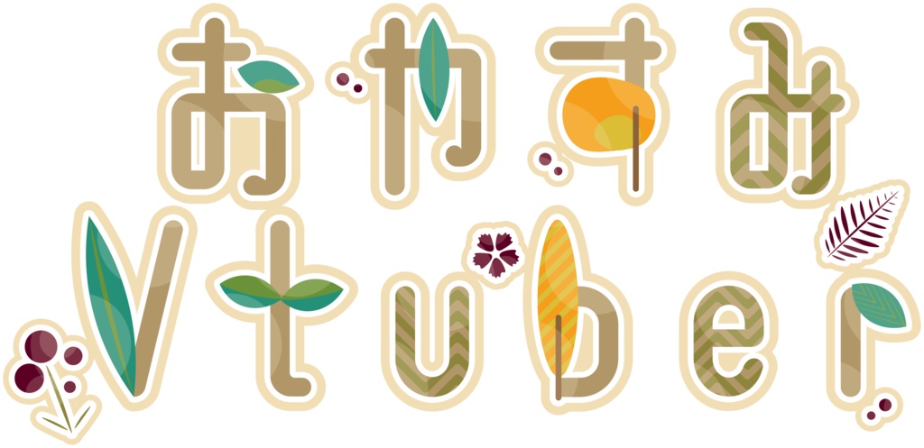 おはようVtuber/おやすみVtuber用ロゴ【フリー素材】