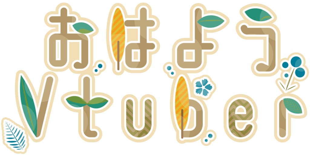 おはようVtuber/おやすみVtuber用ロゴ【フリー素材】