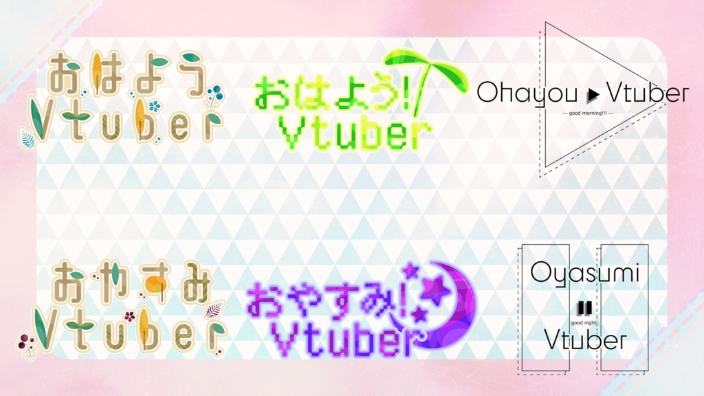 おはようVtuber/おやすみVtuber用ロゴ【フリー素材】