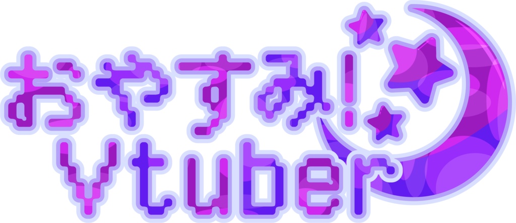 おはようVtuber/おやすみVtuber用ロゴ【フリー素材】