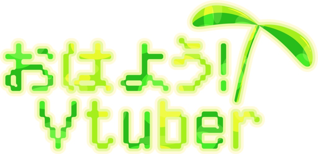 おはようVtuber/おやすみVtuber用ロゴ【フリー素材】