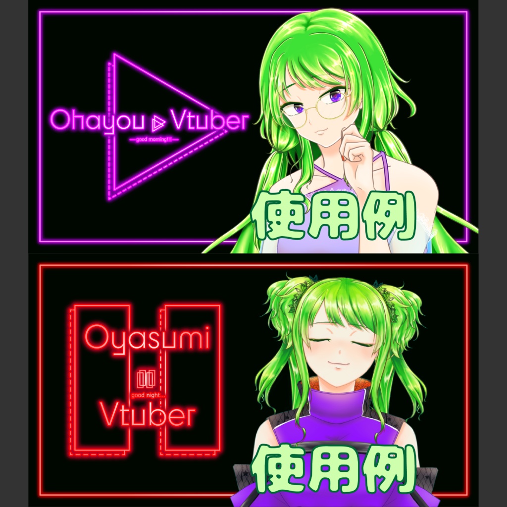 【ネオン風】おはようVtuber/おやすみVtuber用ロゴ【フリー素材】