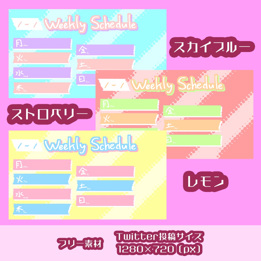 【フリー素材】かわいいポップなスケジュールシート/Twitter用サイズ【配信者/Vtuber向け】