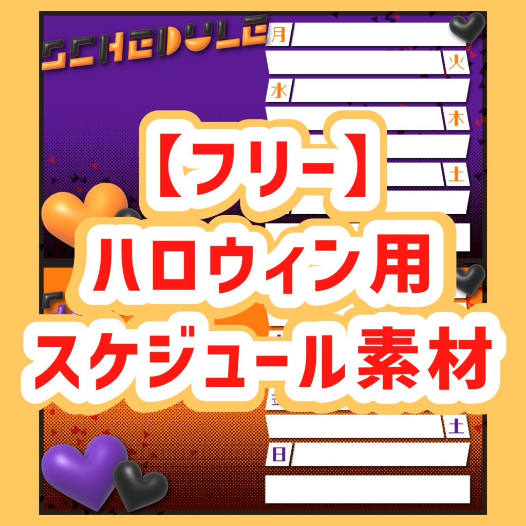 【フリー素材】バルーンポップなハロウィン用スケジュールシート【配信者/Vtuber向け】