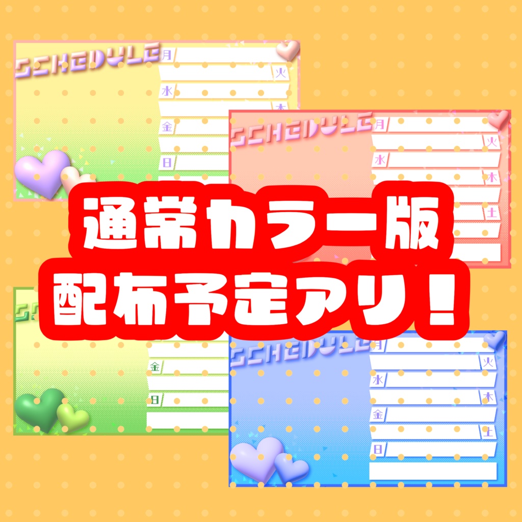 【フリー素材】バルーンポップなハロウィン用スケジュールシート【配信者/Vtuber向け】