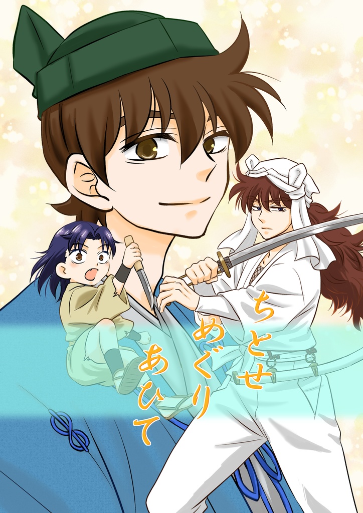 ちとせめぐりあひて