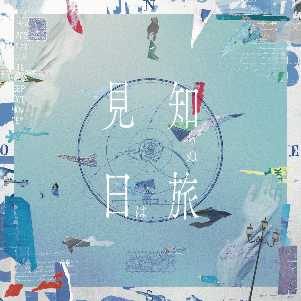 1st Album 見知らぬ日は旅 - CD