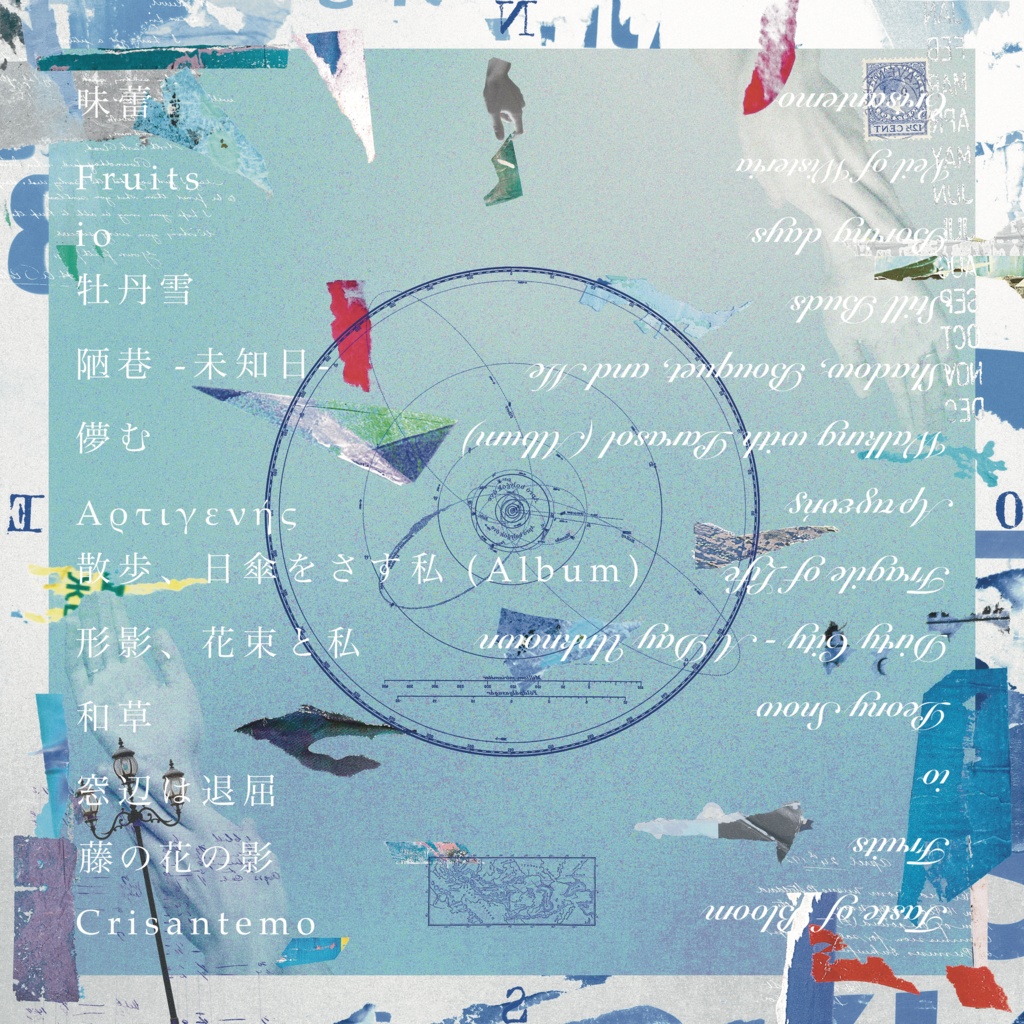 1st Album 見知らぬ日は旅 - CD