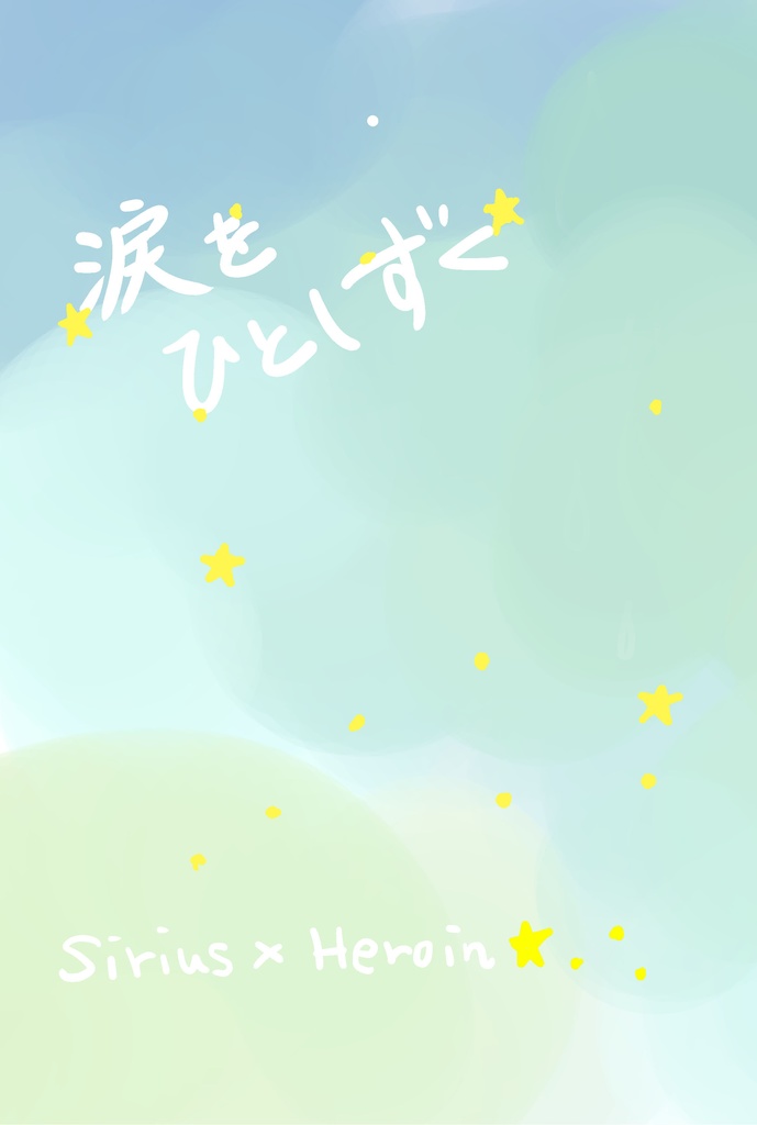 涙をひとしずく