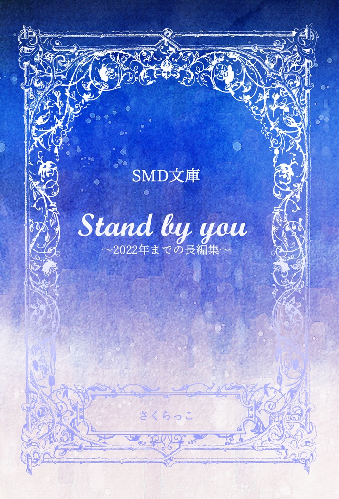 【シリウス夢本、長編まとめ】Stand by you