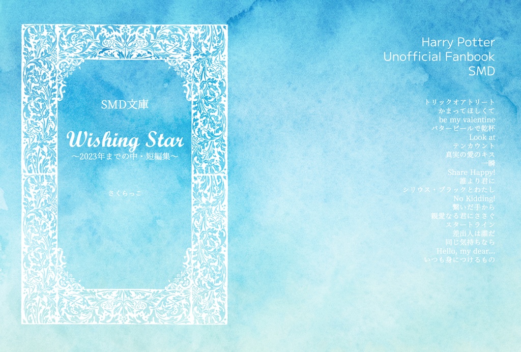 【シリウス夢本、中・短編まとめ2023年Ver】Wishing Star