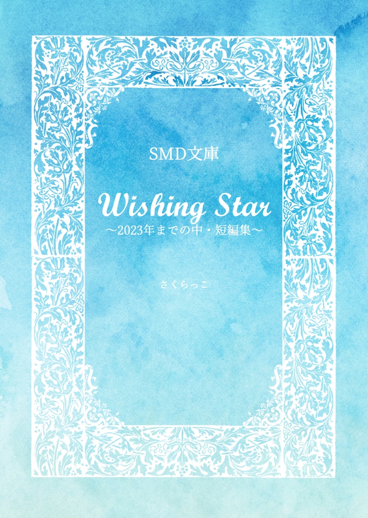 【シリウス夢本、中・短編まとめ2023年Ver】Wishing Star