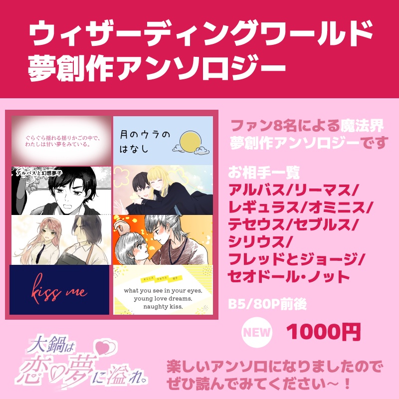 【クリックポスト】ウィザーディングワールド夢創作アンソロジー「大鍋は恋の夢に溢れ」