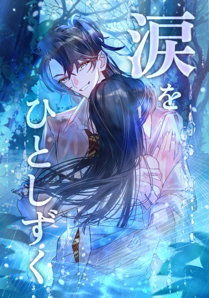 【匿名配送】涙をひとしずく 完全版