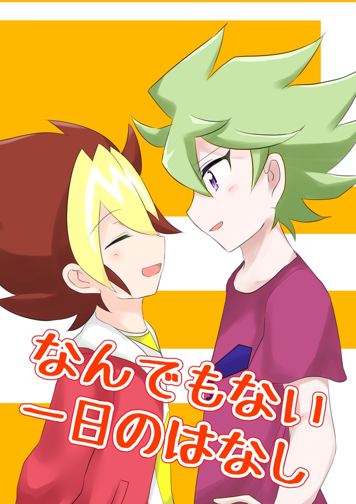 【遊ロアコピー本】なんでもない一日のはなし
