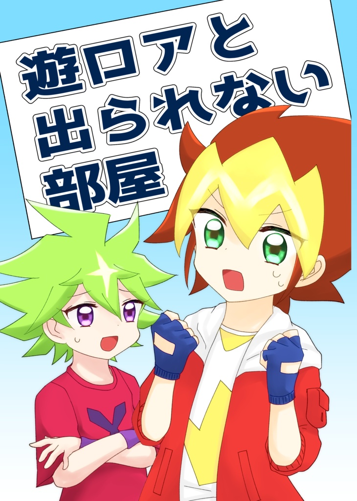 【遊ロア】遊ロアと出られない部屋