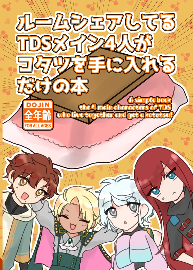 【TDS】メイン4人のコタツ本