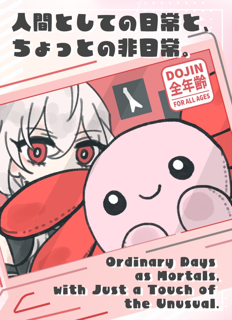 【ADwD】人間としての日常と、ちょっとの非日常。