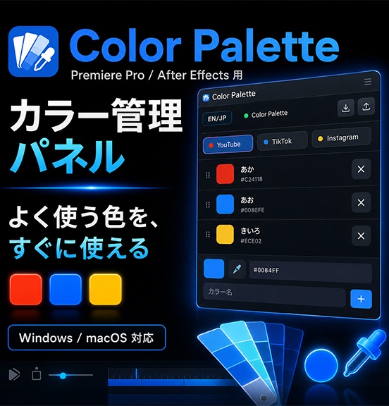 Premiere Pro / After Effects用 テロップ色管理パネル「Color Palette」｜Windows・mac対応