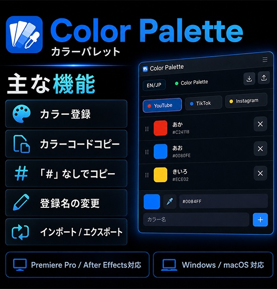 Premiere Pro / After Effects用 テロップ色管理パネル「Color Palette」|Windows・mac対応