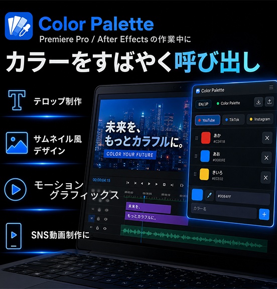 Premiere Pro / After Effects用 テロップ色管理パネル「Color Palette」|Windows・mac対応