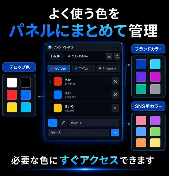 Premiere Pro / After Effects用 テロップ色管理パネル「Color Palette」|Windows・mac対応