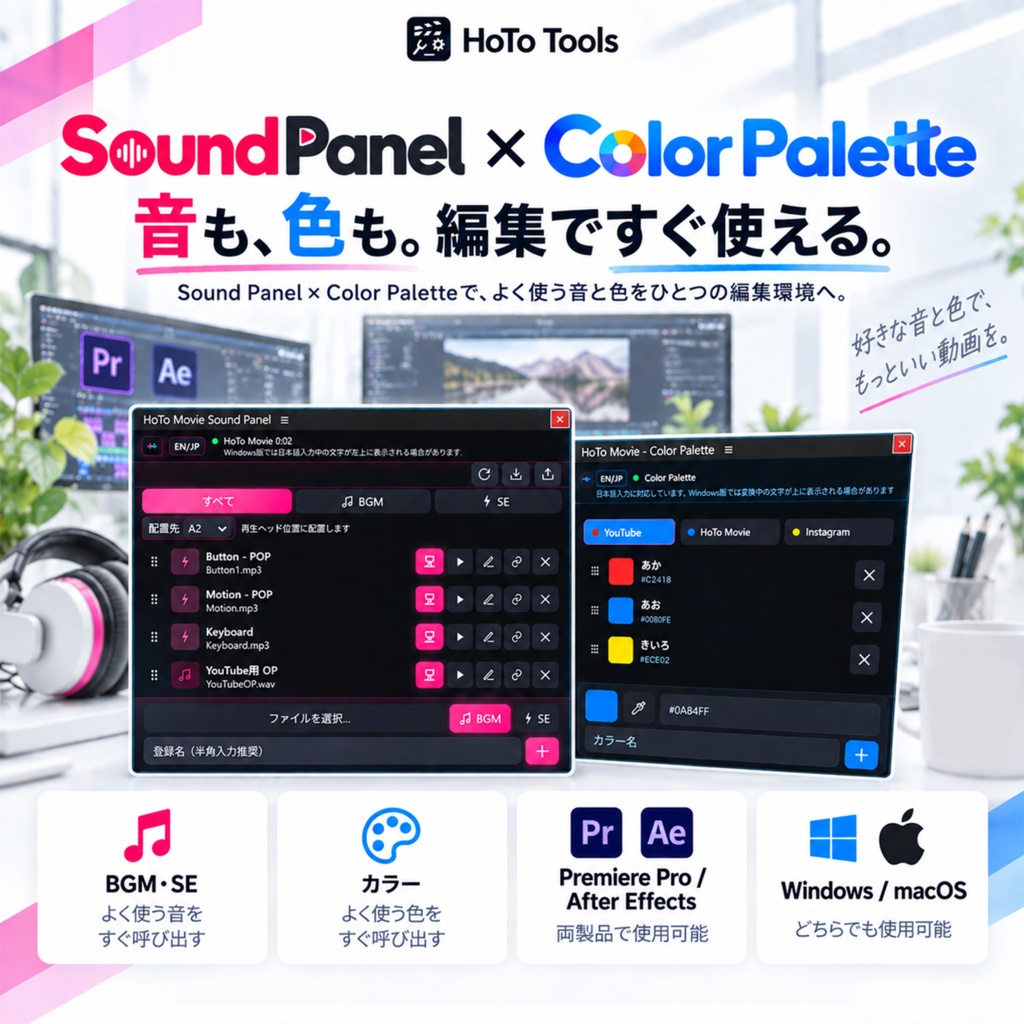 【PremierePro/ After Effects】HoTo Tools 編集効率化セット｜Sound Panel（サウンドパネル）＋Color Palette（カラーパレット）