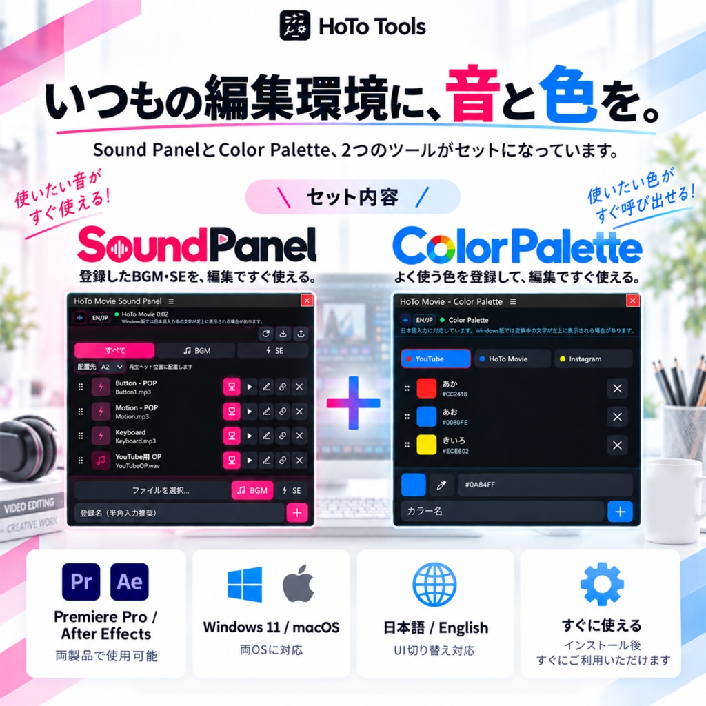 【PremierePro/ After Effects】HoTo Tools 編集効率化セット|Sound Panel(サウンドパネル)+Color Palette(カラーパレット)