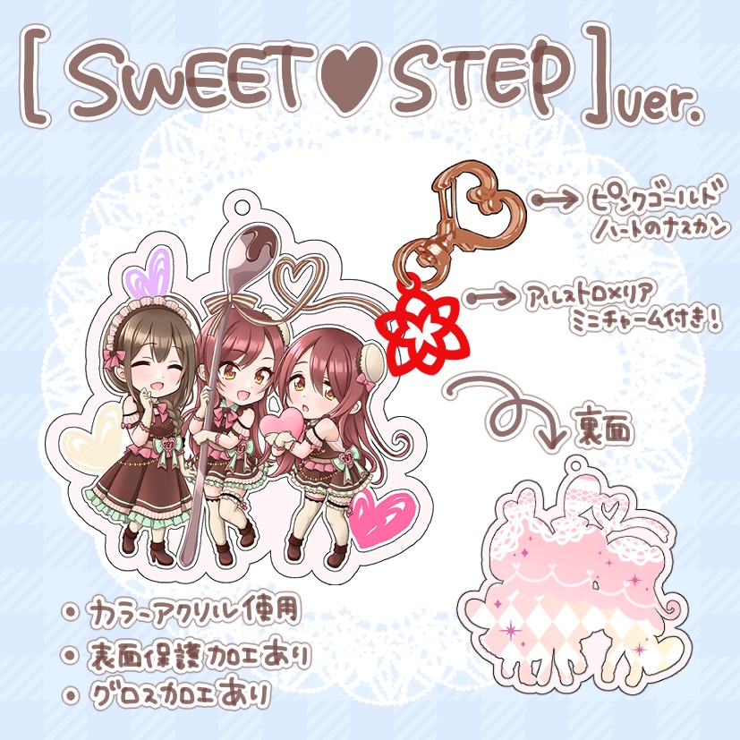 SWEET♡STEP アクリルキーホルダー
