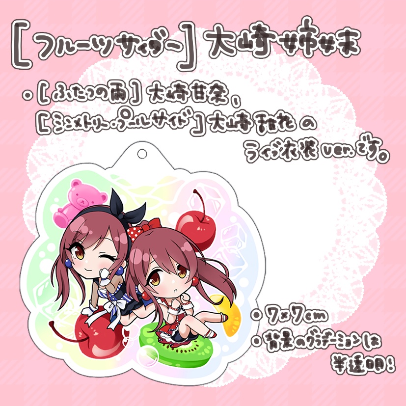 フルーツサイダー大崎姉妹 アクリルキーホルダー