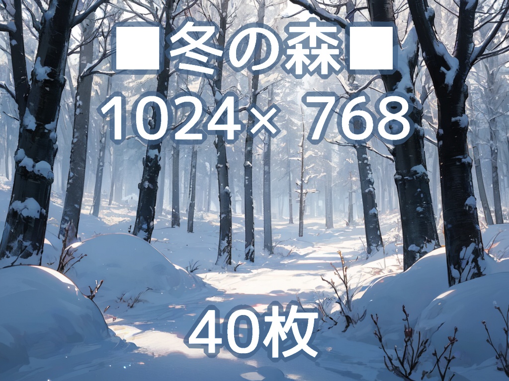 ■フリー背景素材■冬の森・湖・山・雪■40枚■1024×768(4:3)■イラスト/ゲーム/TRPGなど