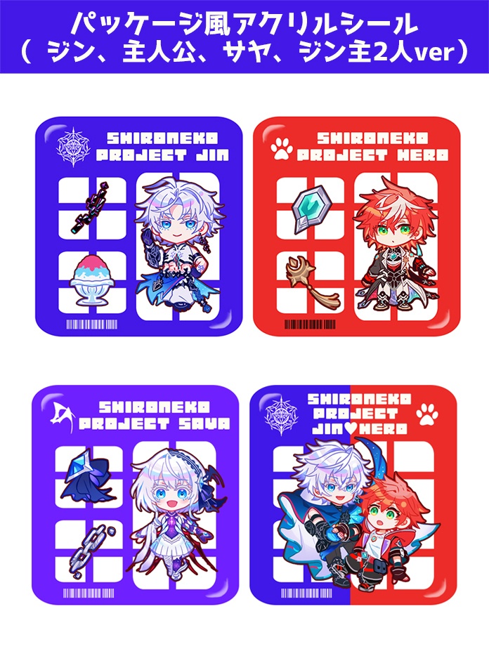 パッケージ風アクリルシール