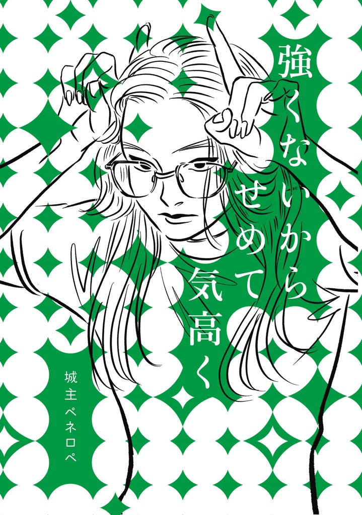 強くないからせめて気高く