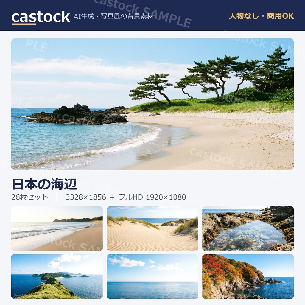 【AI背景素材】日本の海辺 26枚セット|写真風・人物なし・商用OK|castock