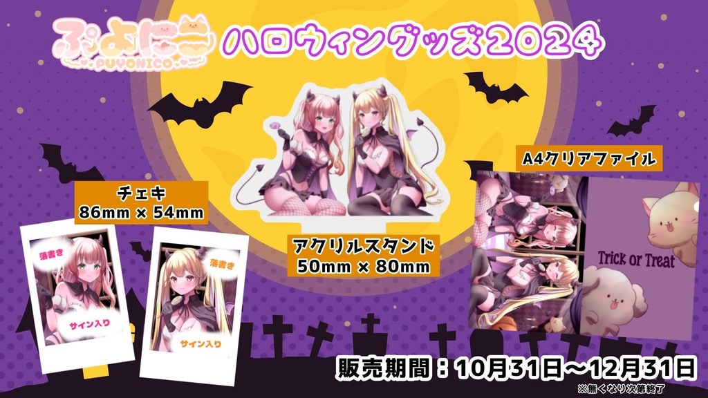 ぷよにこ ハロウィングッズ 2024