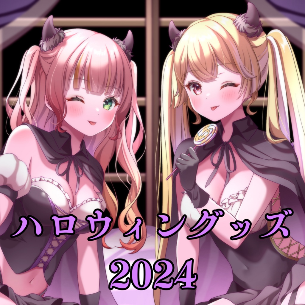 ぷよにこ　ハロウィングッズ　2024