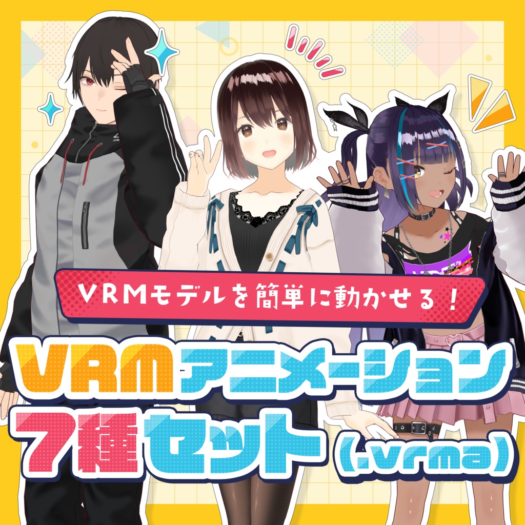 VRMアニメーション7種セット（.vrma）