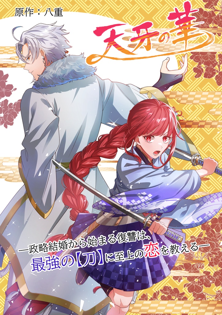 【無料お試しDL版】「天牙の華～政略結婚から始まる復讐は、最強の【刀】に至上の恋を教える～」