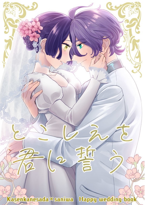 とこしえを君に誓う