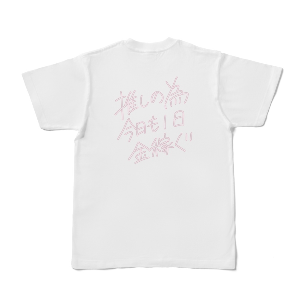推しの為に稼ぐ人のTシャツ
