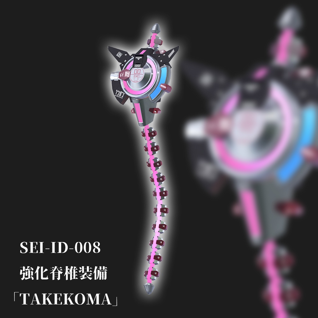 【装備】強化脊椎装備「TAKEKOMA」【複数アバター対応】