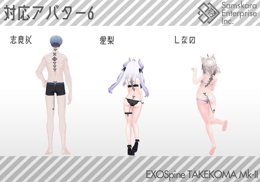 【3Dモデル】改良型強化脊椎装備「TAKEKOMA Mk-II」【複数アバター対応】
