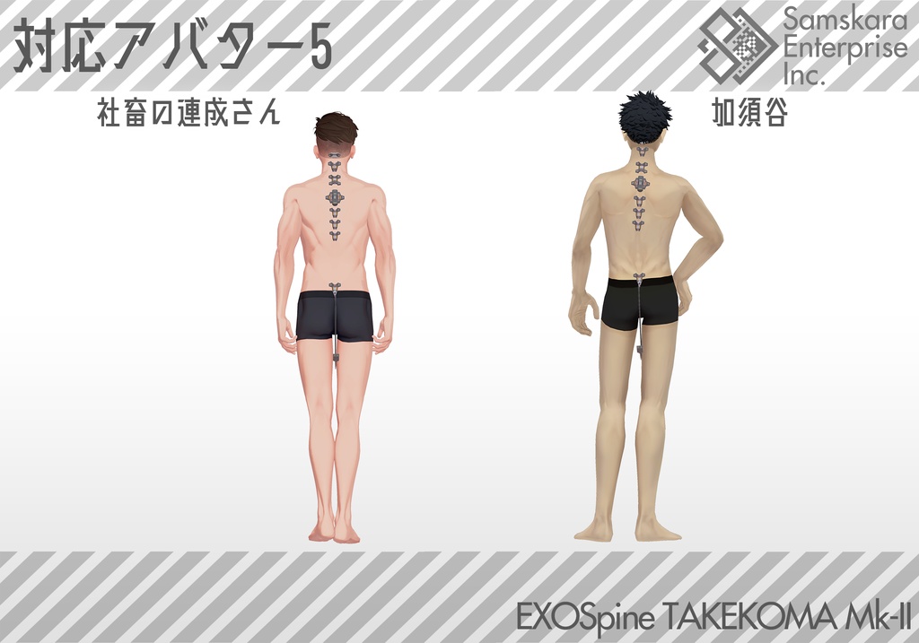 【3Dモデル】改良型強化脊椎装備「TAKEKOMA Mk-II」【複数アバター対応】