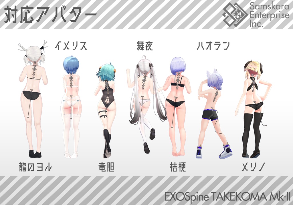 【3Dモデル】改良型強化脊椎装備「TAKEKOMA Mk-II」【複数アバター対応】