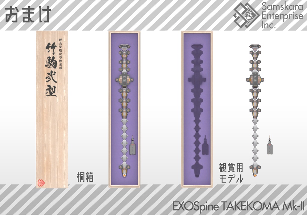 【3Dモデル】改良型強化脊椎装備「TAKEKOMA Mk-II」【複数アバター対応】