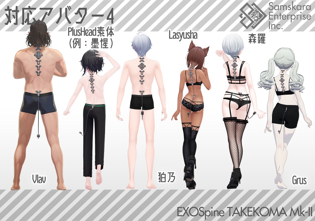 【3Dモデル】改良型強化脊椎装備「TAKEKOMA Mk-II」【複数アバター対応】