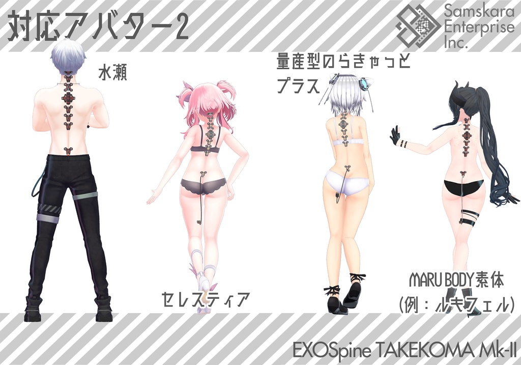 【3Dモデル】改良型強化脊椎装備「TAKEKOMA Mk-II」【複数アバター対応】