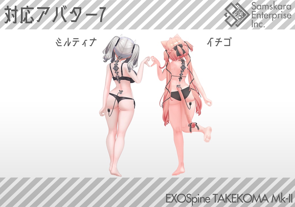 【3Dモデル】改良型強化脊椎装備「TAKEKOMA Mk-II」【複数アバター対応】